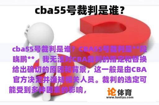 cba55号裁判是谁？