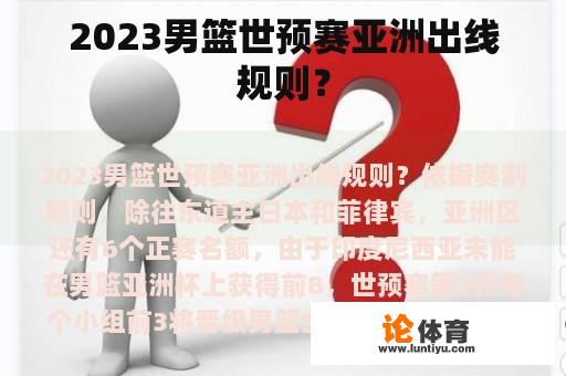 2023男篮世预赛亚洲出线规则？