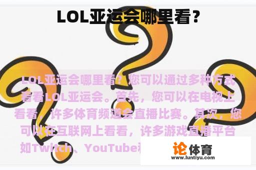 LOL亚运会哪里看？