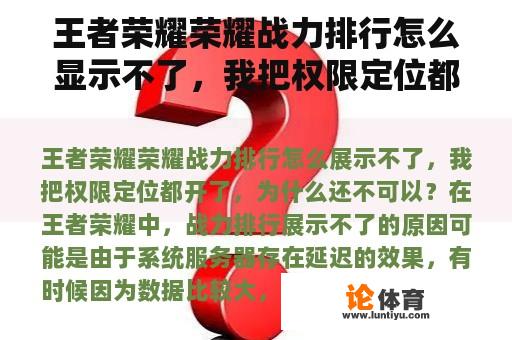 王者荣耀荣耀战力排行怎么显示不了，我把权限定位都开了，为什么还不可以？