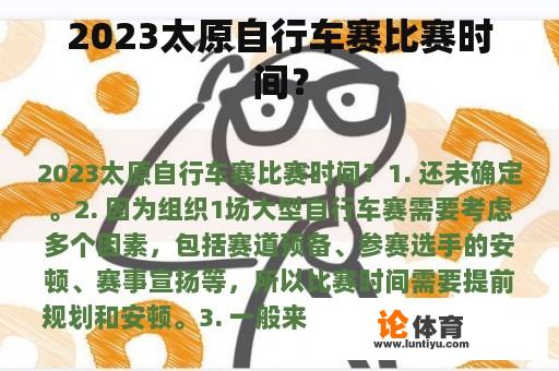 2023太原自行车赛比赛时间？