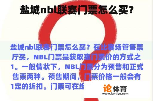 盐城nbl联赛门票怎么买？