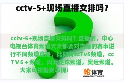 cctv-5+现场直播女排吗？