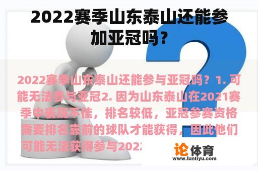 2022赛季山东泰山还能参加亚冠吗？