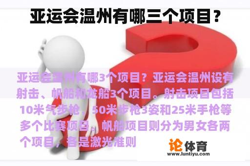 亚运会温州有哪三个项目？