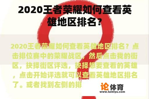 2020王者荣耀如何查看英雄地区排名？