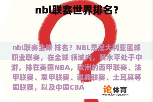 nbl联赛世界排名？