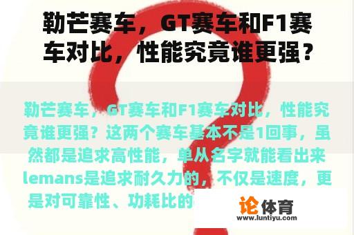 勒芒赛车，GT赛车和F1赛车对比，性能究竟谁更强？