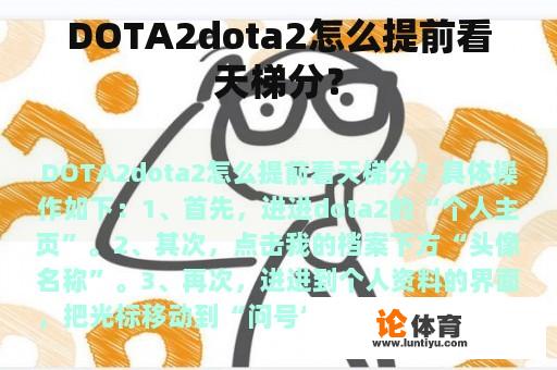 DOTA2dota2怎么提前看天梯分？