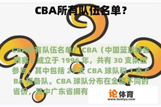 CBA所有队伍名单？