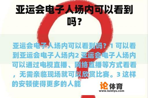 亚运会电子人场内可以看到吗？