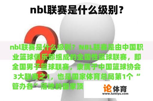 nbl联赛是什么级别？