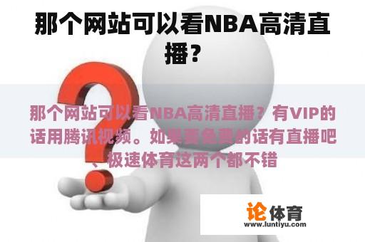 那个网站可以看NBA高清直播？