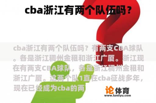 cba浙江有两个队伍吗? cba浙江有两个队伍吗?