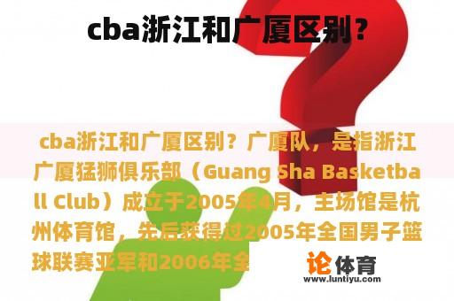 cba浙江和广厦区别？