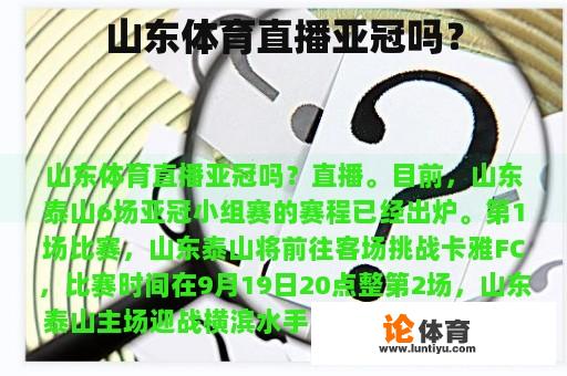 山东体育直播亚冠吗？
