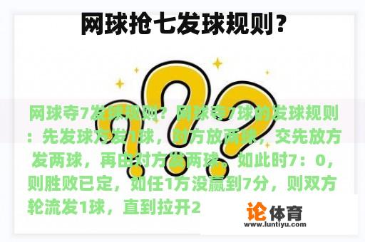 网球抢七发球规则？