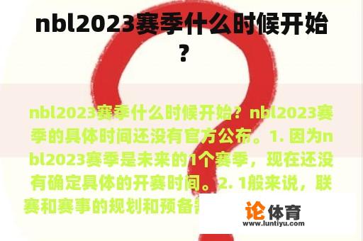 NBL2023赛季何时开始?