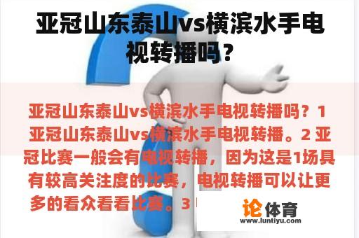 亚冠山东泰山vs横滨水手电视转播吗？