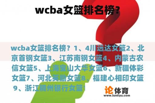 wcba女篮排名榜？