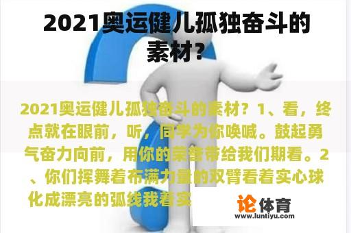 2021奥运健儿孤独奋斗的素材？