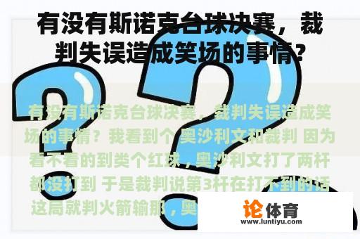 有没有斯诺克台球决赛，裁判失误造成笑场的事情？