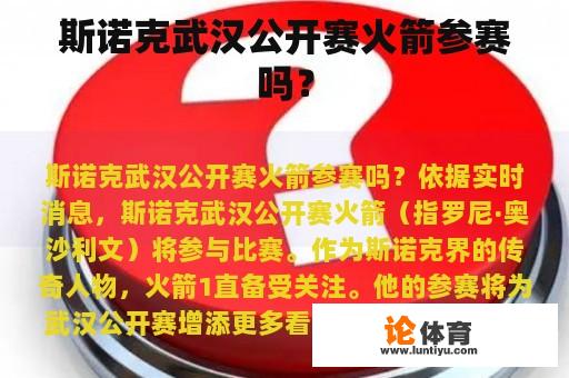 斯诺克武汉公开赛火箭参赛吗？