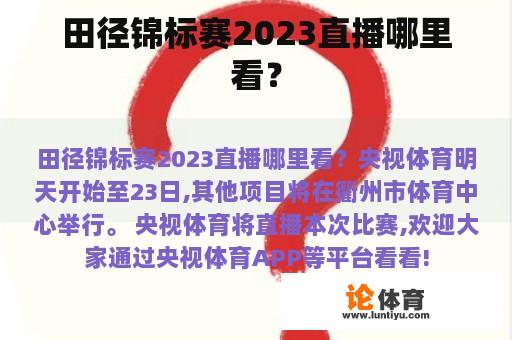 田径锦标赛2023直播哪里看？