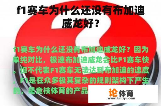 f1赛车为什么还没有布加迪威龙好？