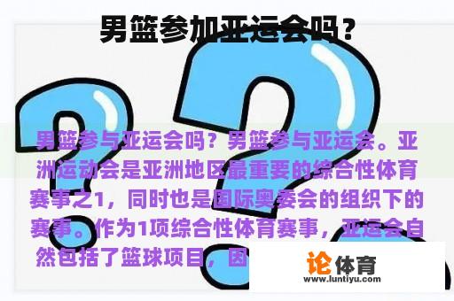 男篮参加亚运会吗？