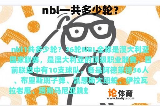 nbl一共多少轮？