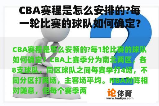 CBA赛程是怎么安排的?每一轮比赛的球队如何确定？