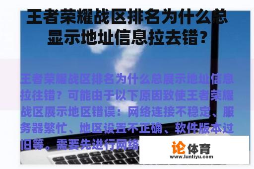 王者荣耀战区排名为什么总显示地址信息拉去错？