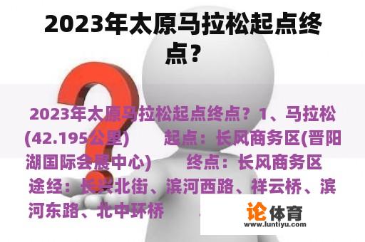 2023年太原马拉松起点终点？