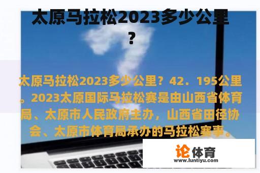 太原马拉松2023多少公里？