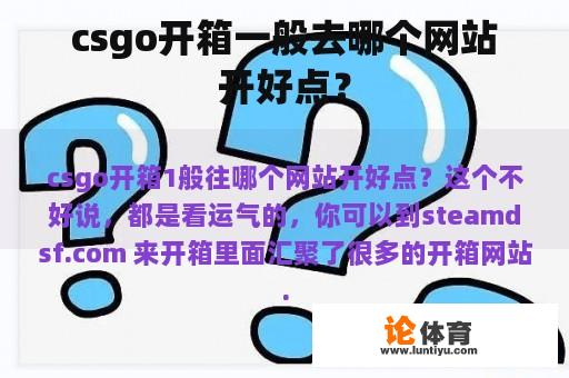 csgo开箱一般去哪个网站开好点？