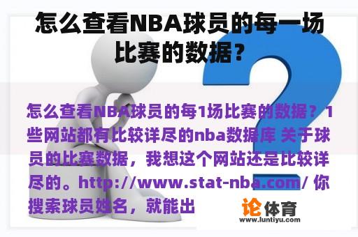 怎么查看NBA球员的每一场比赛的数据？