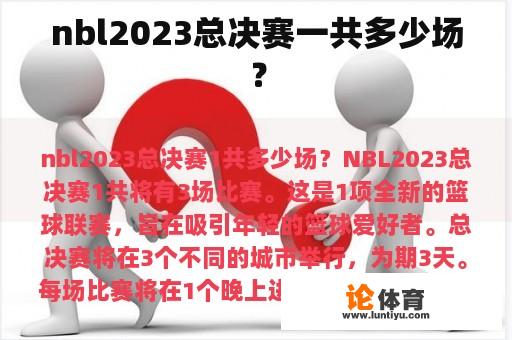 nbl2023总决赛一共多少场？