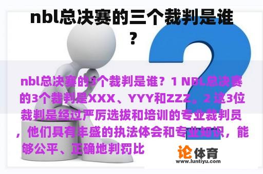 nbl总决赛的三个裁判是谁？