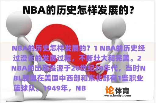 NBA的历史怎样发展的？