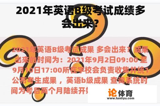 2021年英语B级考试成绩多会出来？