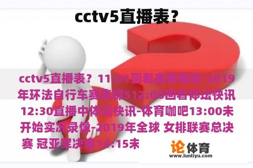 cctv5直播表？