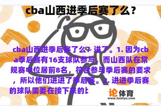 cba山西进季后赛了么？