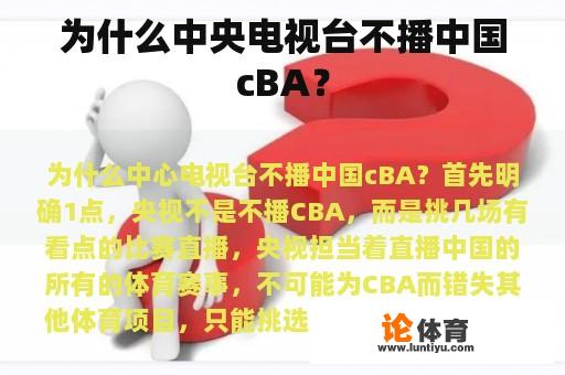 为什么中央电视台不播中国cBA？