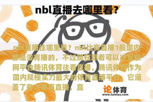 nbl直播去哪里看？