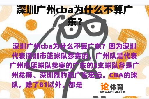 深圳广州cba为什么不算广东？