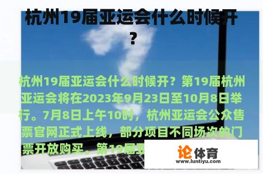 杭州 19 届奥运会 是何时 开 的?