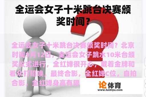 全运会女子十米跳台决赛颁奖时间？