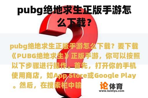 pubg绝地求生正版手游怎么下载? pubg绝地求生正版手游怎么下载?