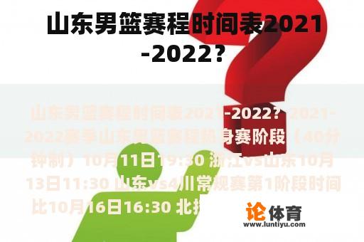 山东男篮赛程时间表2021-2022？